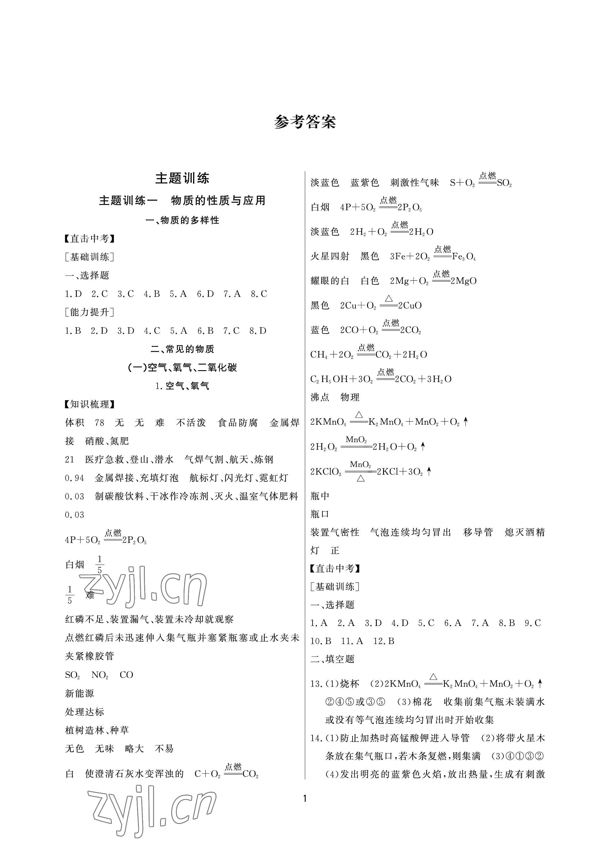 2023年超級課堂中考沖刺化學黃岡孝感咸寧專版 參考答案第1頁