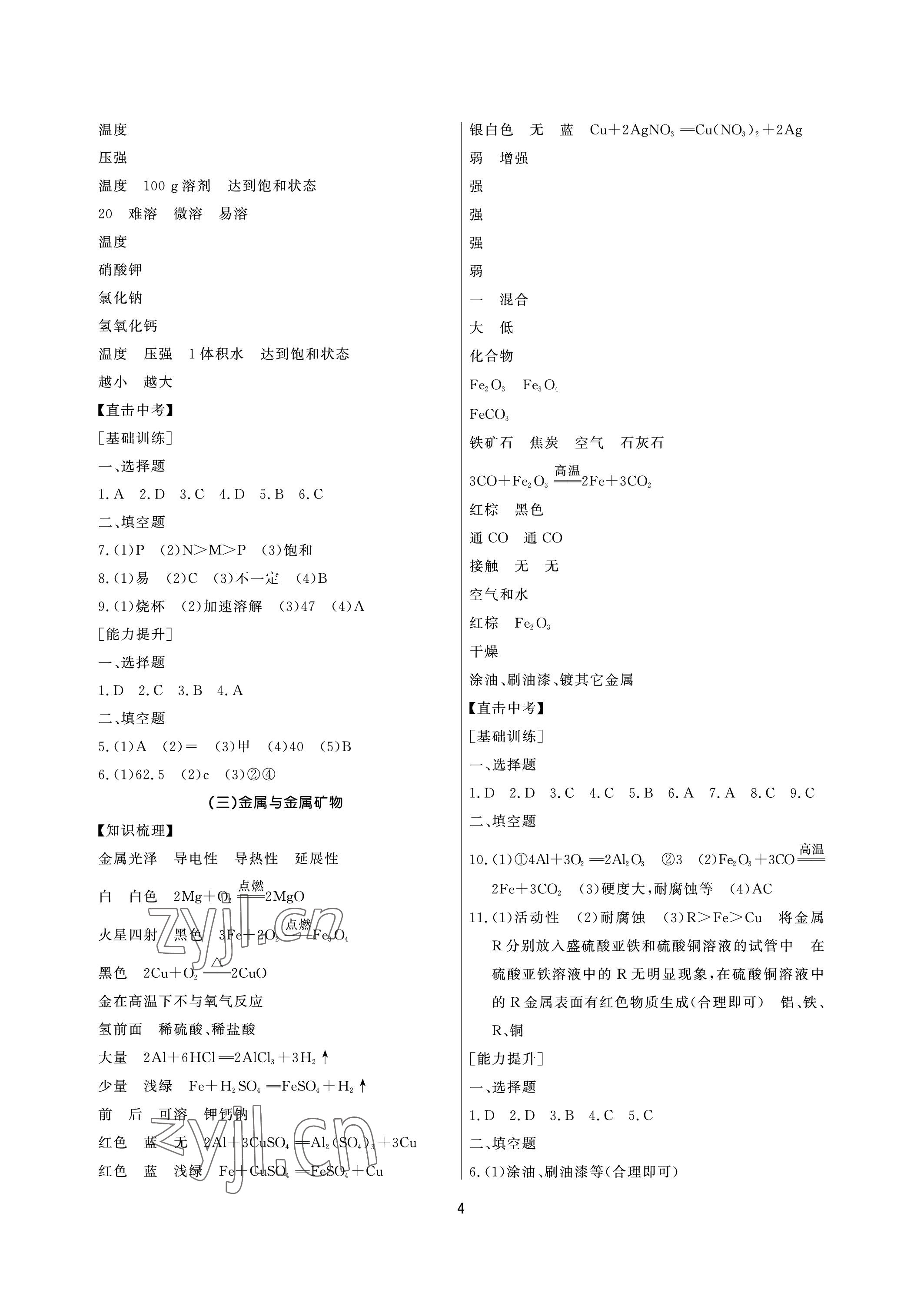 2023年超級課堂中考沖刺化學黃岡孝感咸寧專版 參考答案第4頁
