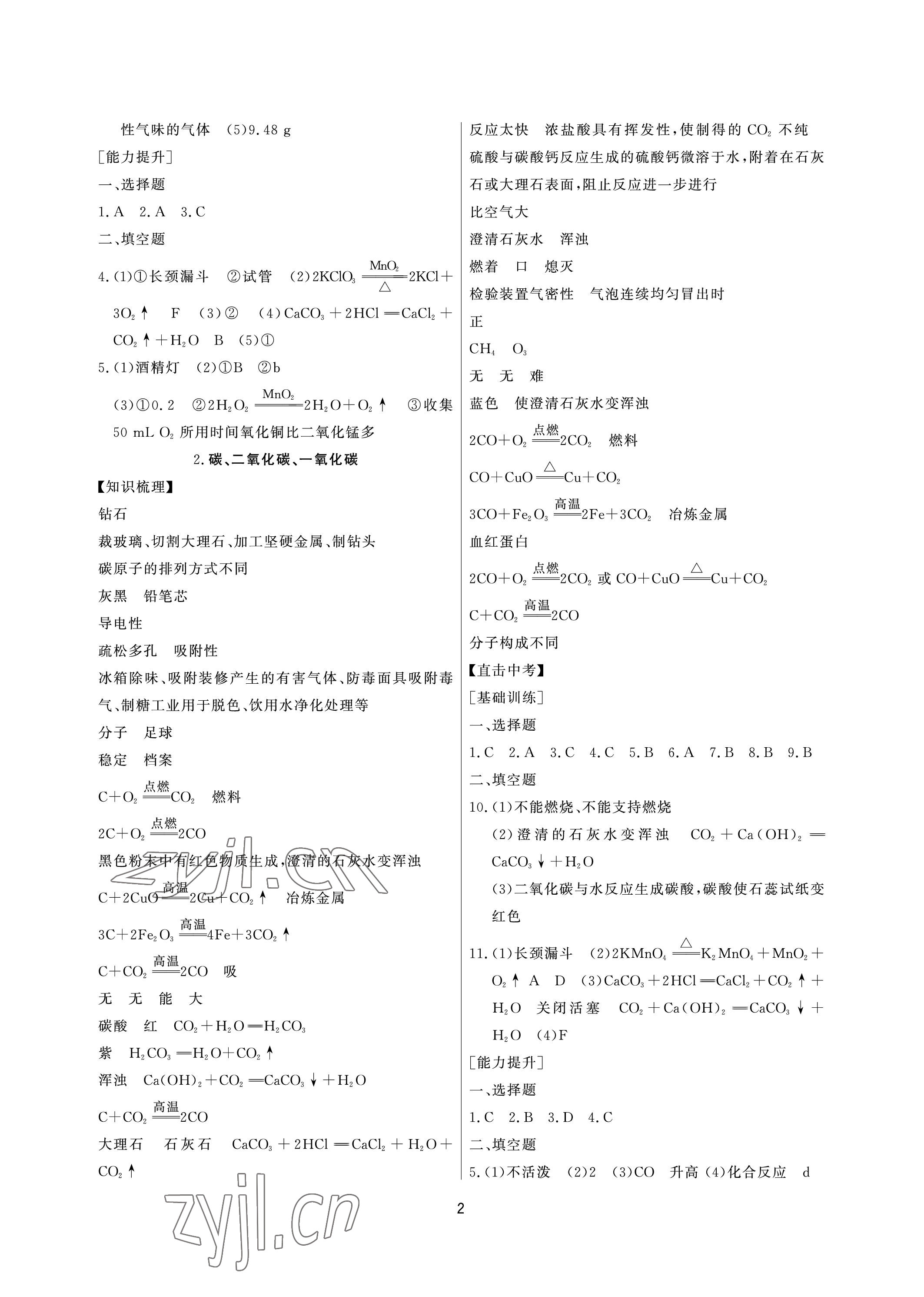 2023年超級課堂中考沖刺化學黃岡孝感咸寧專版 參考答案第2頁