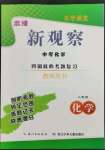 2023年思維新觀察四調核心考題復習化學