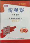 2023年思維新觀察四調核心考題復習數學
