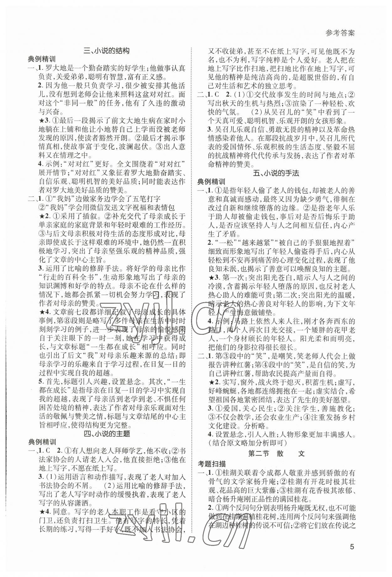 2023年第一学堂中考总复习语文 第5页