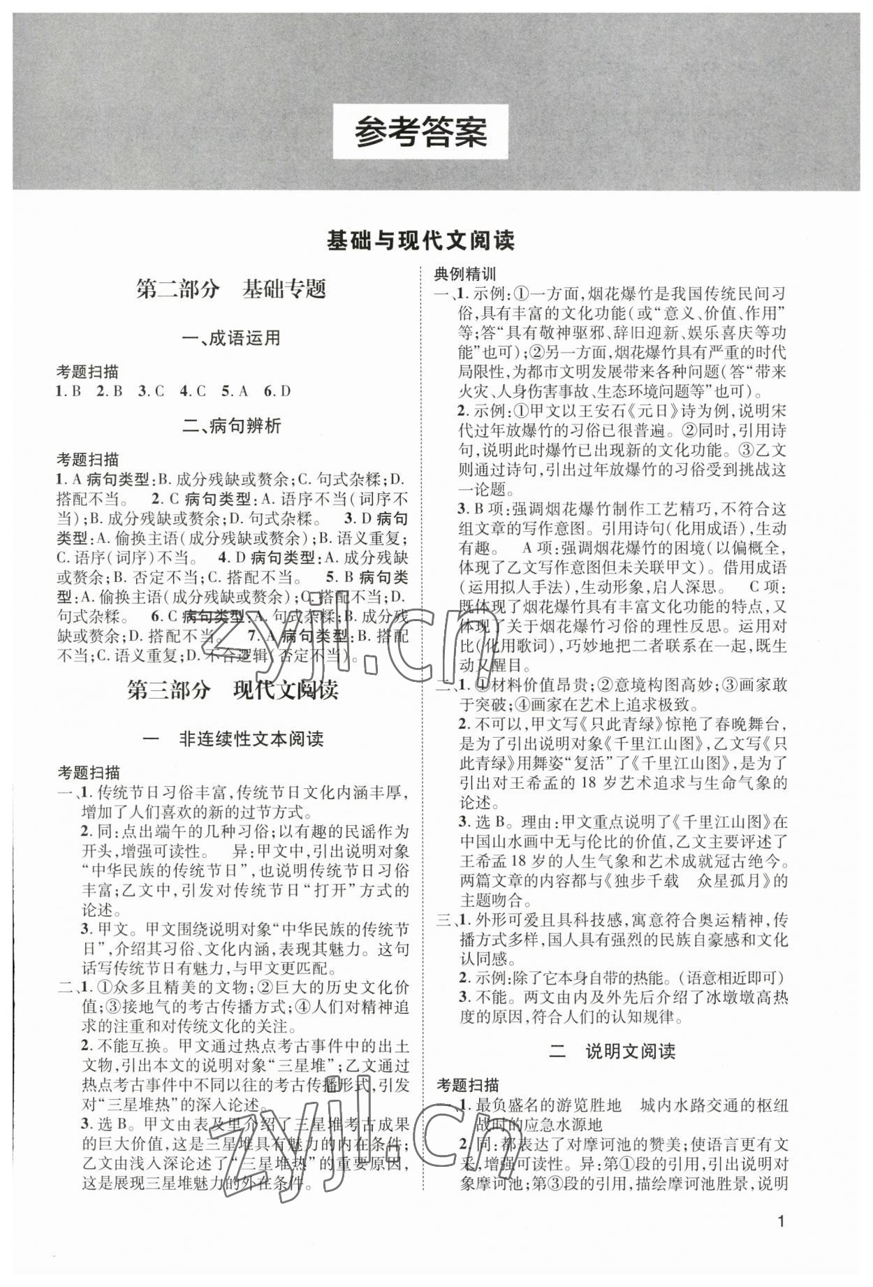 2023年第一学堂中考总复习语文 第1页