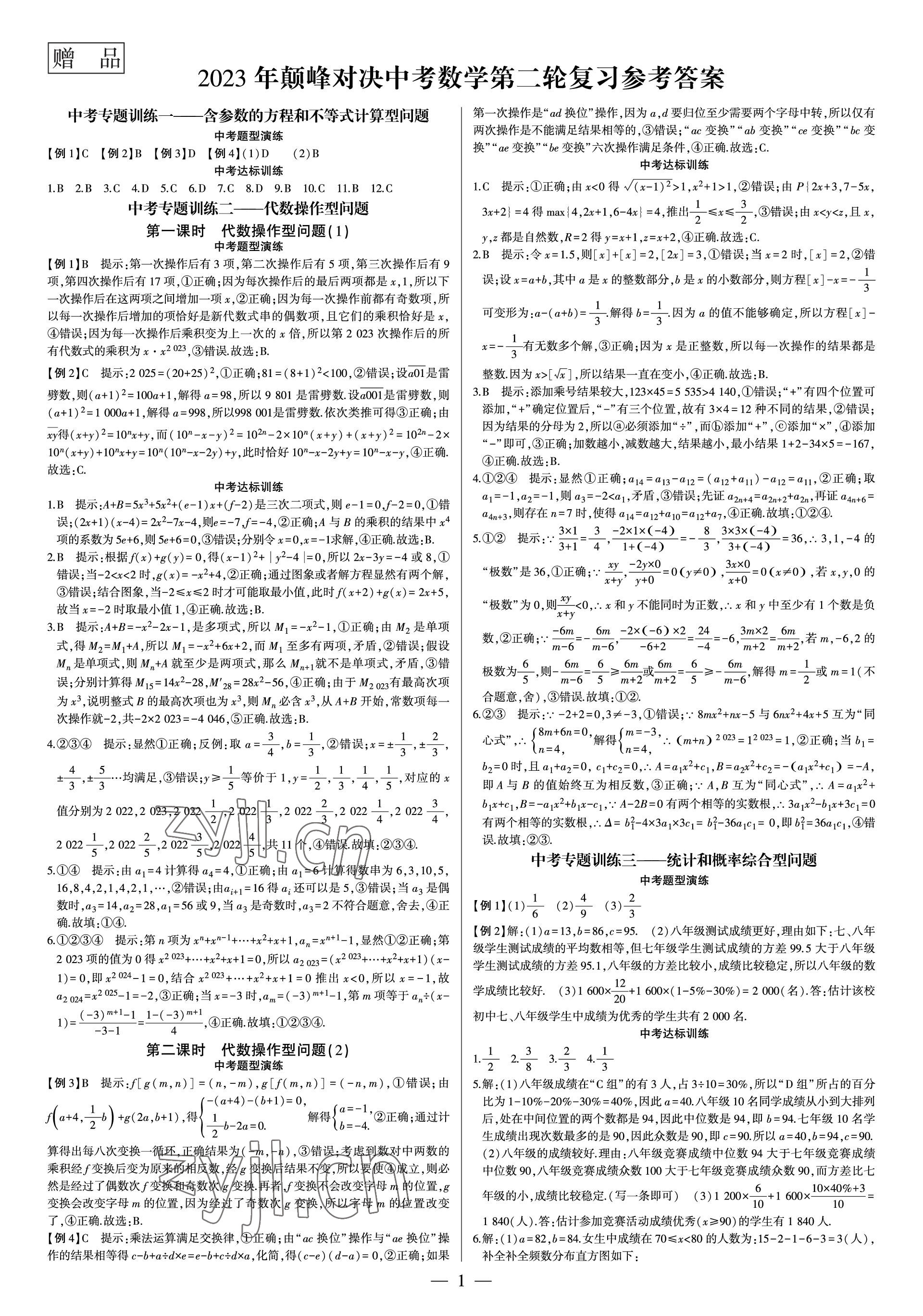 2023年巔峰對決第二輪復習數學重慶 參考答案第1頁