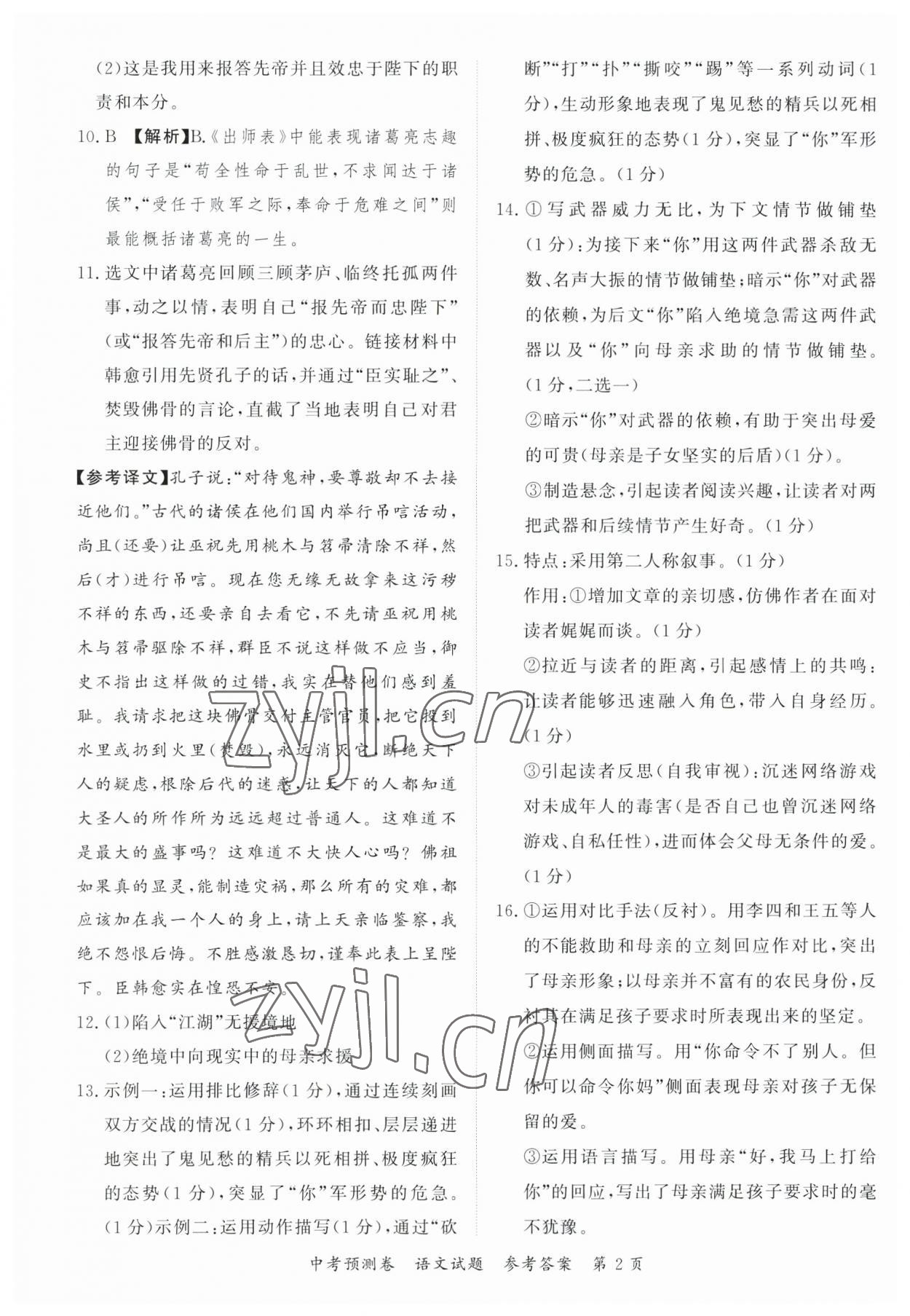 2023年启航中考预测卷语文重庆专版 第2页