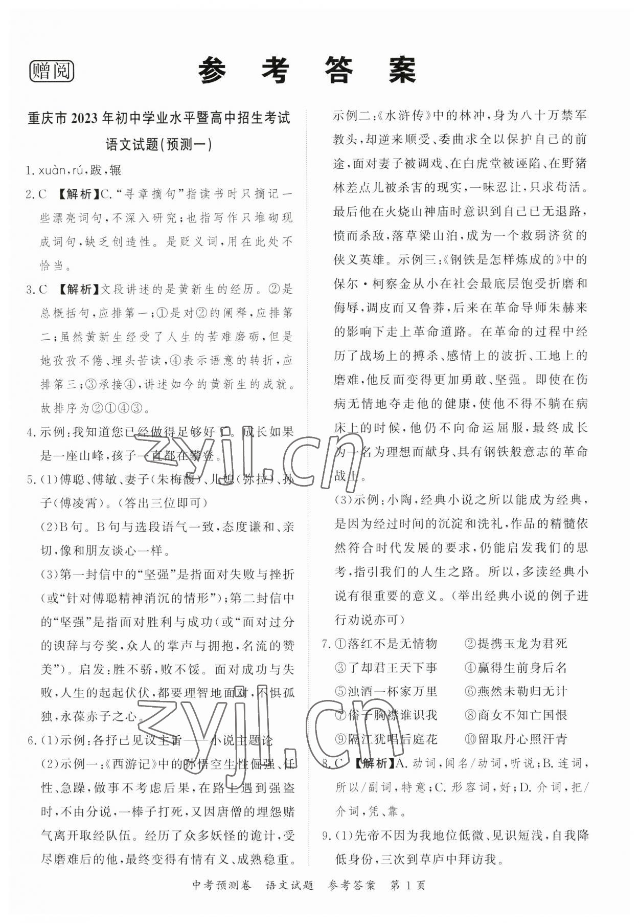 2023年启航中考预测卷语文重庆专版 第1页