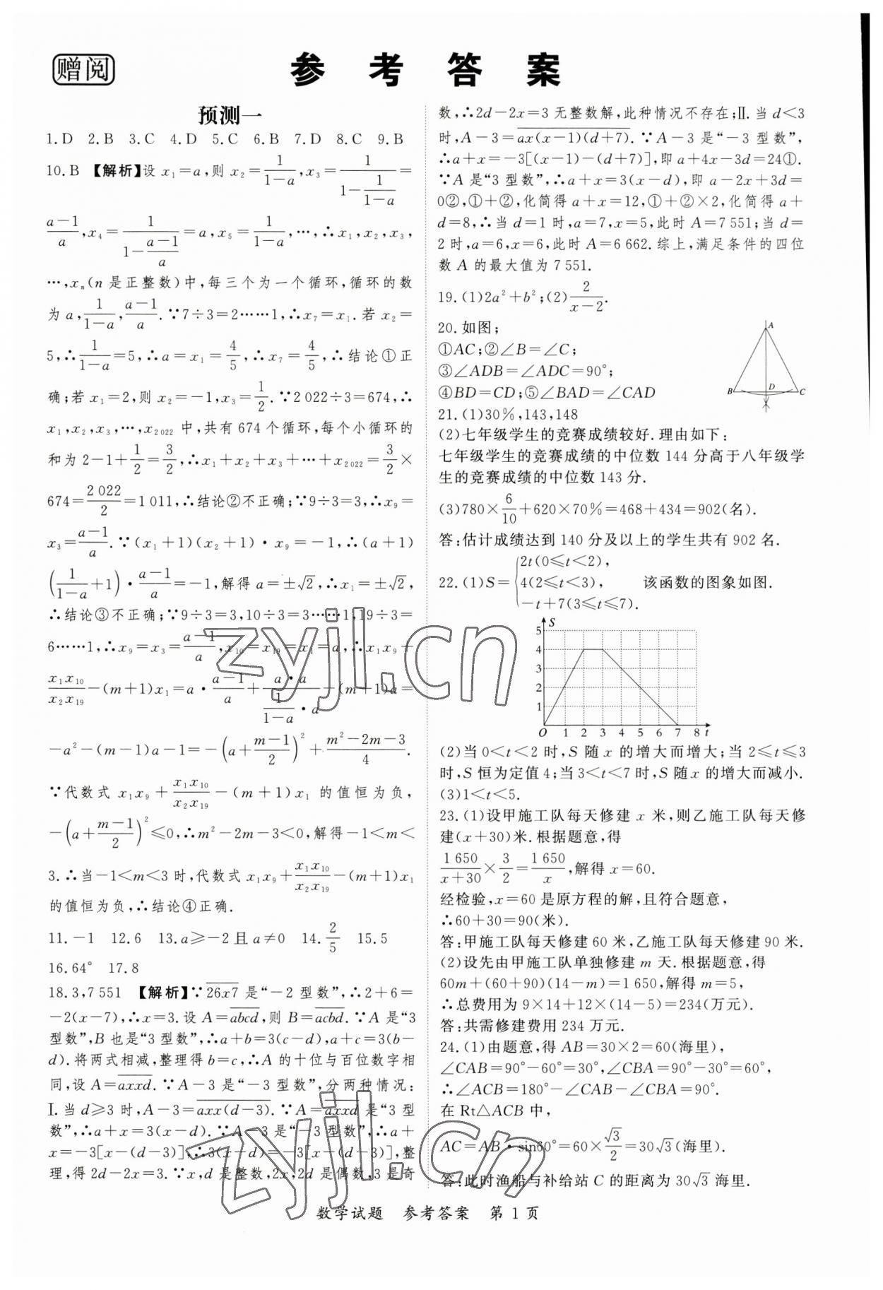 2023年启航中考预测卷数学重庆专版 第1页