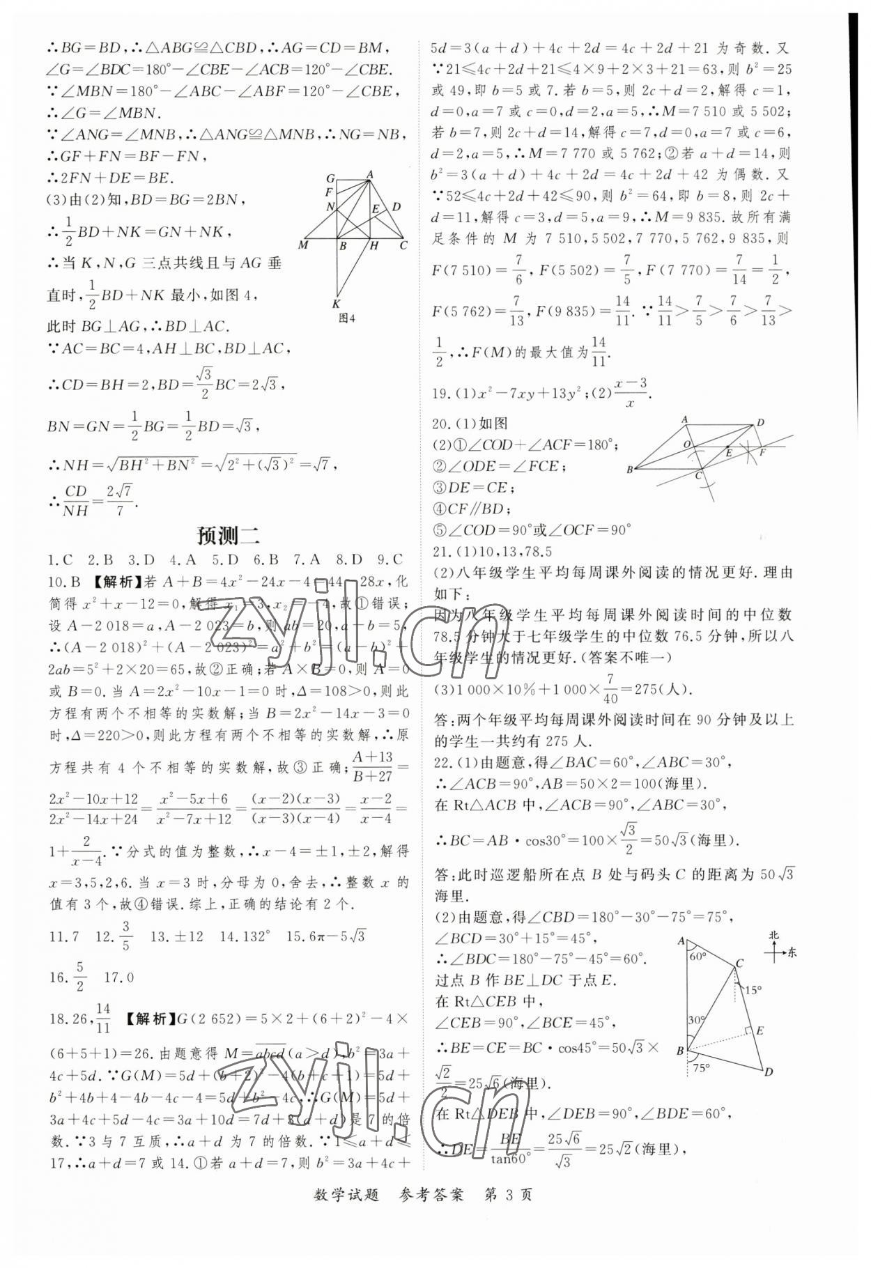 2023年啟航中考預(yù)測(cè)卷數(shù)學(xué)重慶專版 第3頁(yè)