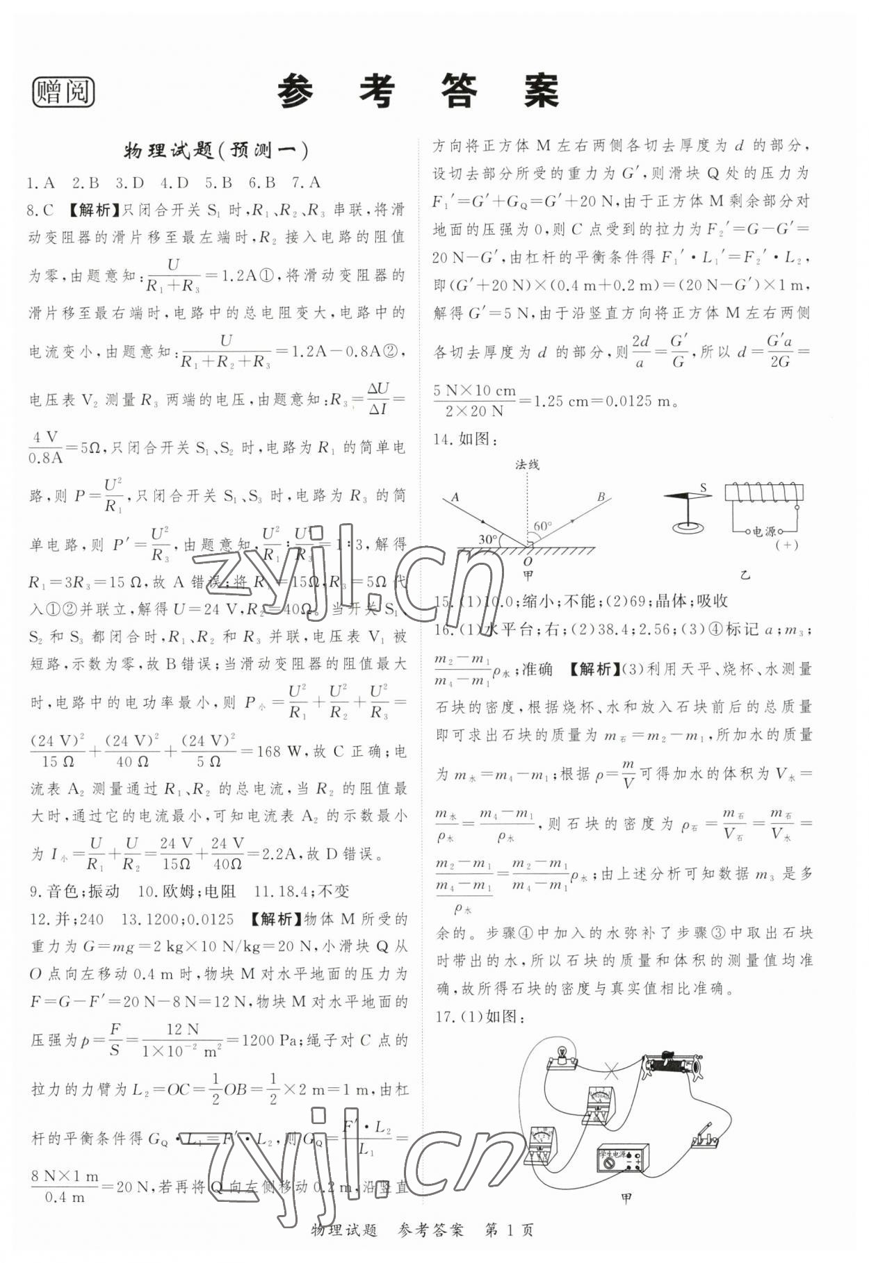 2023年启航中考预测卷物理重庆专版 第1页