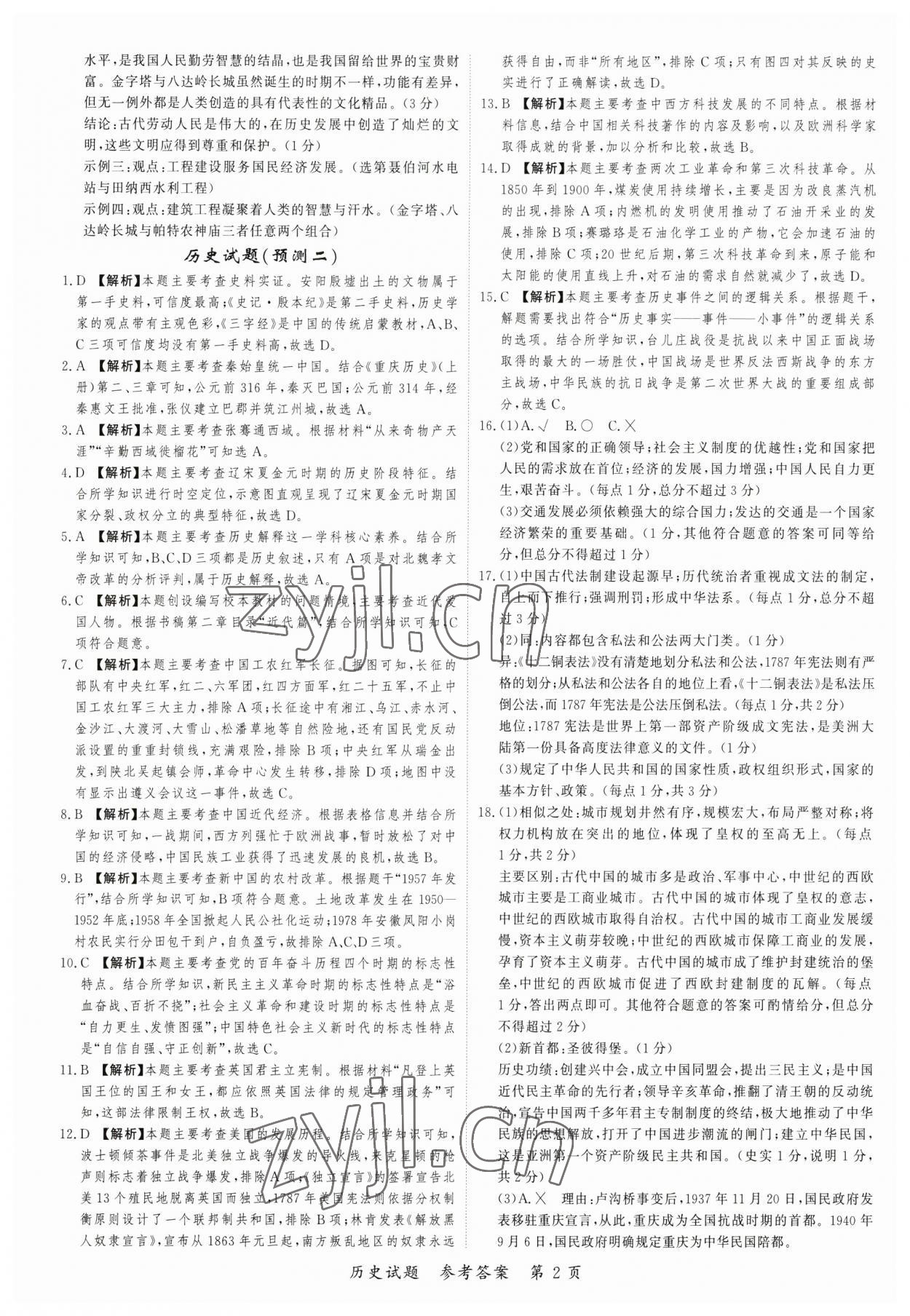 2023年启航中考预测卷历史重庆专版 第2页