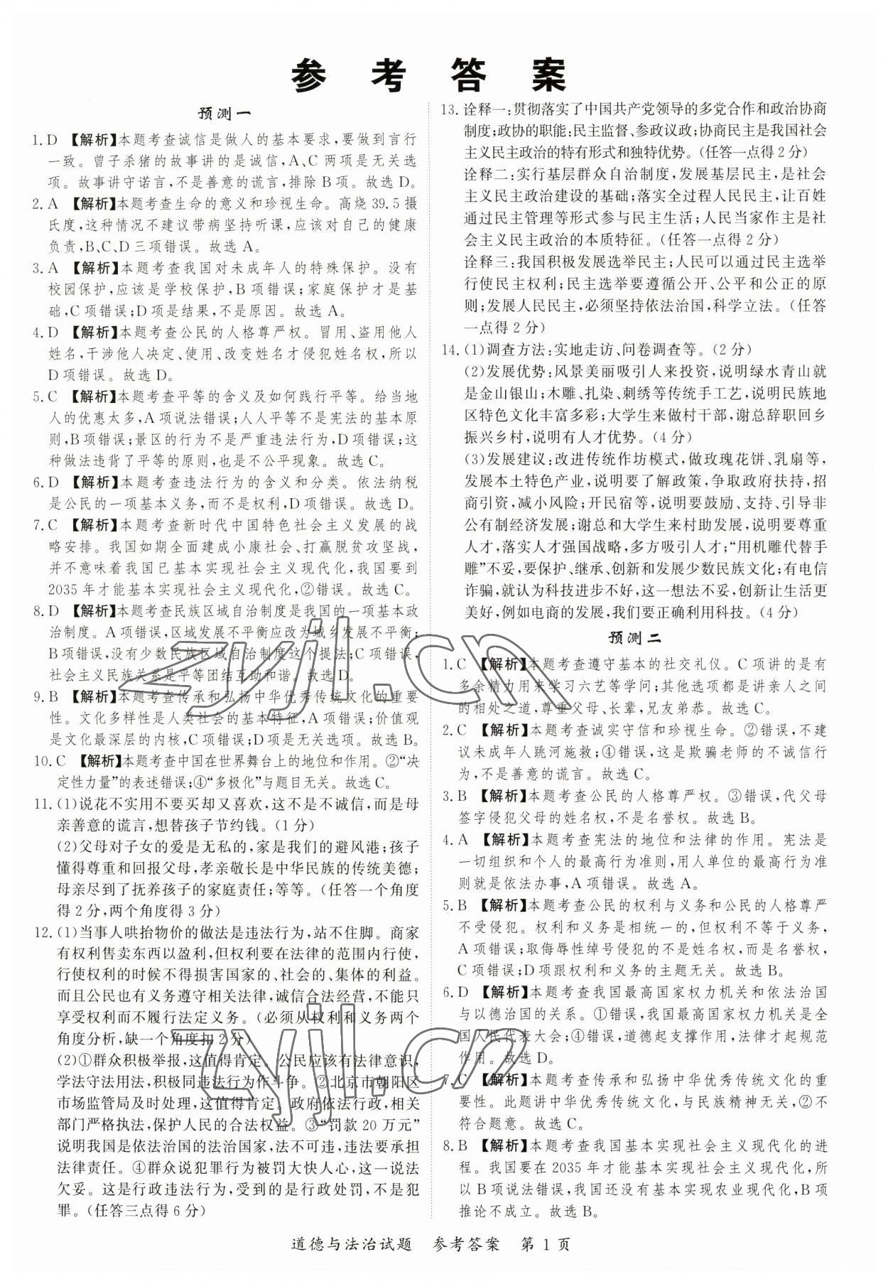2023年启航中考预测卷道德与法治重庆专版 第1页