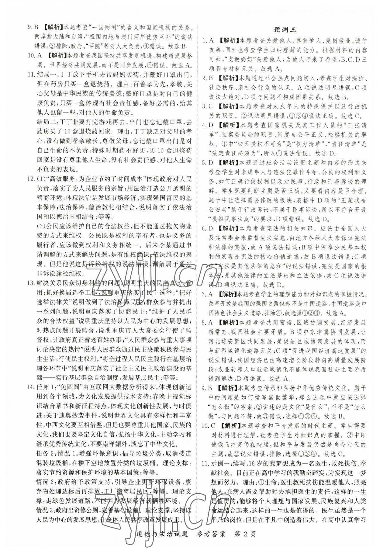 2023年启航中考预测卷道德与法治重庆专版 第2页
