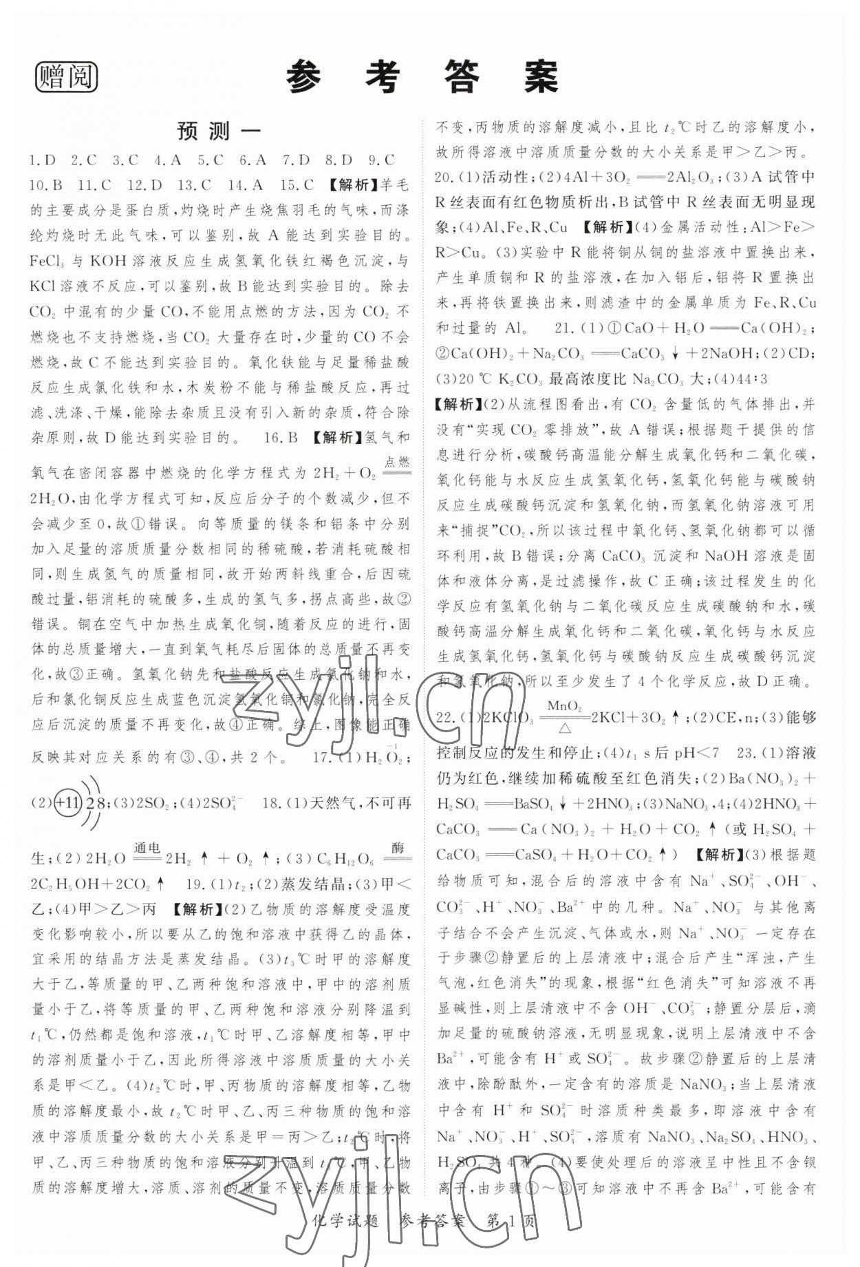2023年启航中考预测卷化学重庆专版 第1页