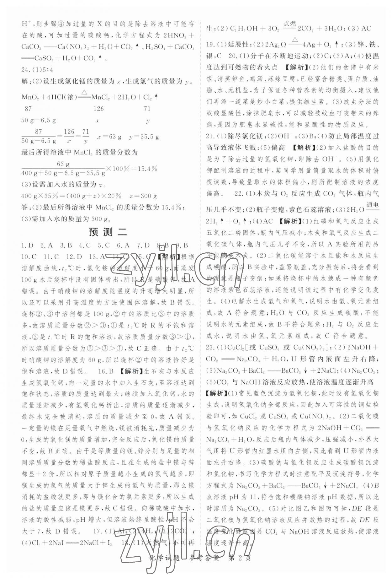 2023年启航中考预测卷化学重庆专版 第2页