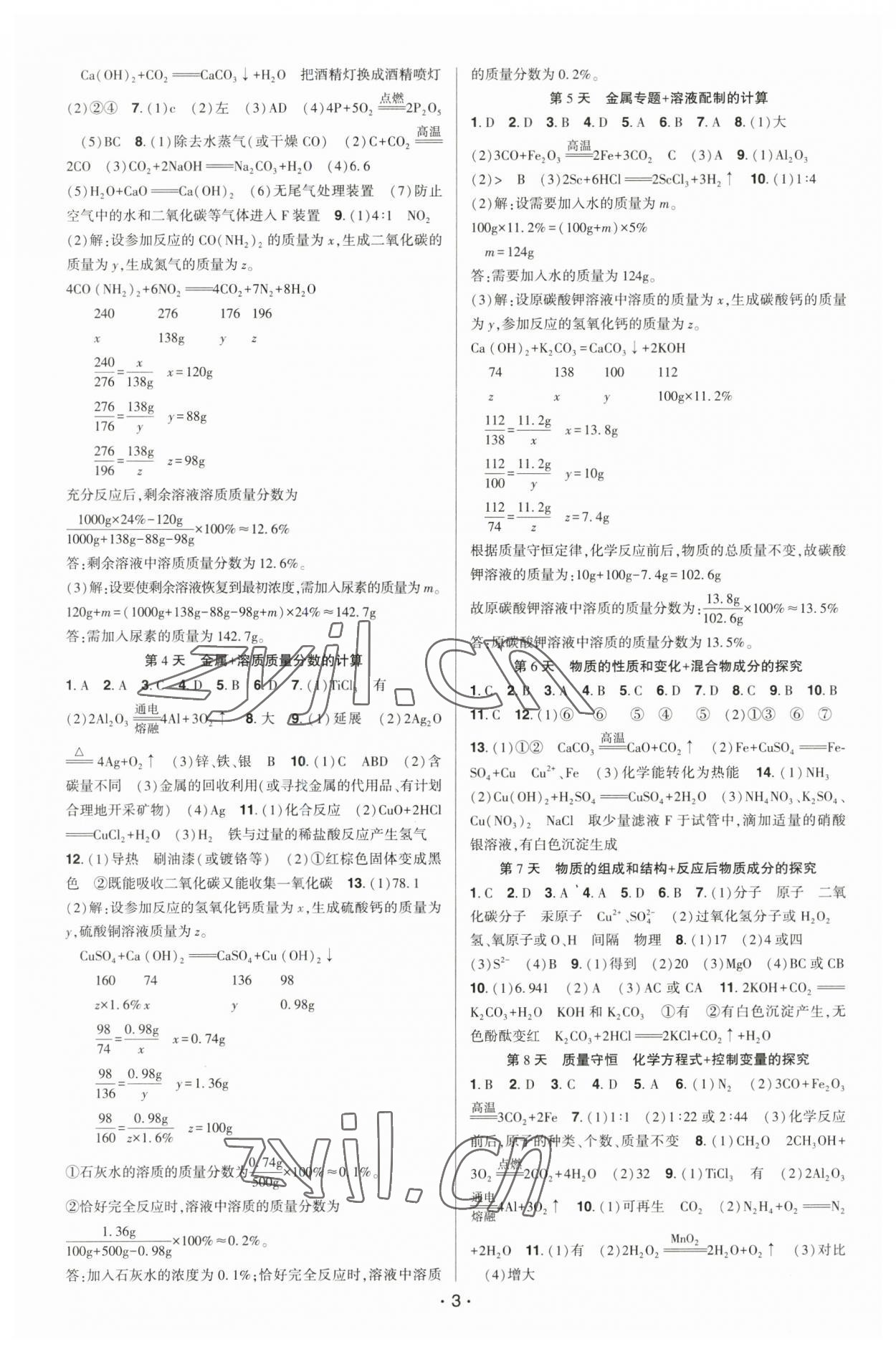 2023年贏在中考化學(xué)重慶專版 參考答案第3頁