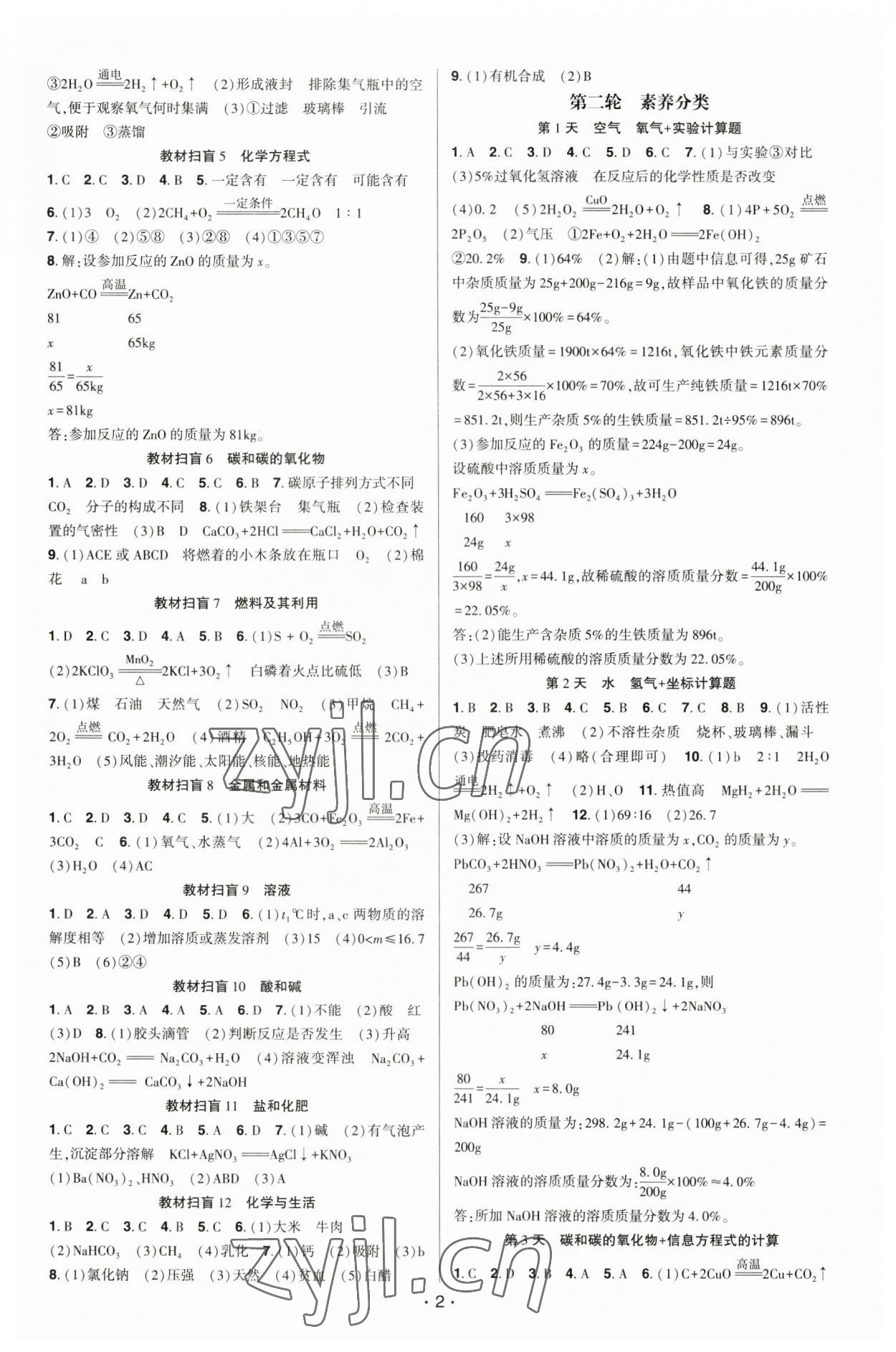2023年贏在中考化學(xué)重慶專版 參考答案第2頁(yè)