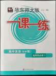 2023年華東師大版一課一練高中英語(yǔ)選擇性必修3上外版