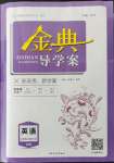 2023年鐘書(shū)金牌金典導(dǎo)學(xué)案高中英語(yǔ)選擇性必修第三冊(cè)上外版