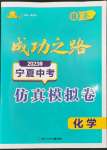 2023年成功之路寧夏中考仿真模擬卷化學(xué)