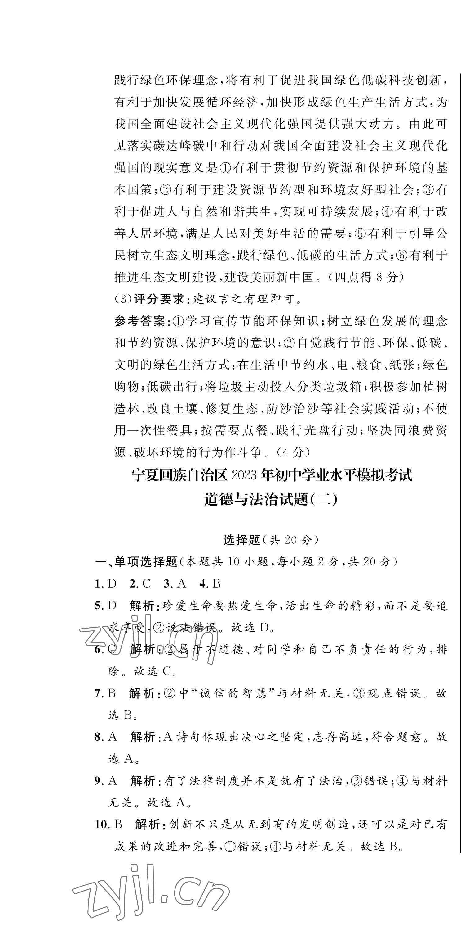 2023年成功之路寧夏中考仿真模擬卷道德與法治 第4頁