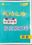 2023年成功之路寧夏中考仿真模擬卷歷史