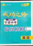 2023年成功之路寧夏中考仿真模擬卷英語