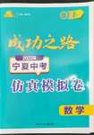 2023年成功之路寧夏中考仿真模擬卷數(shù)學(xué)