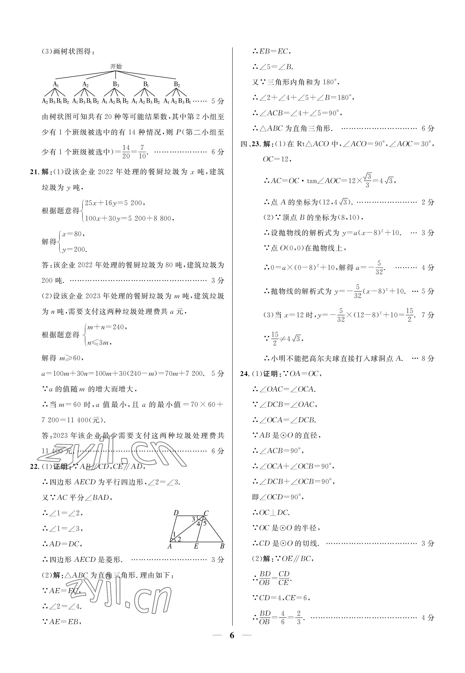 2023年成功之路寧夏中考仿真模擬卷數(shù)學(xué) 參考答案第6頁