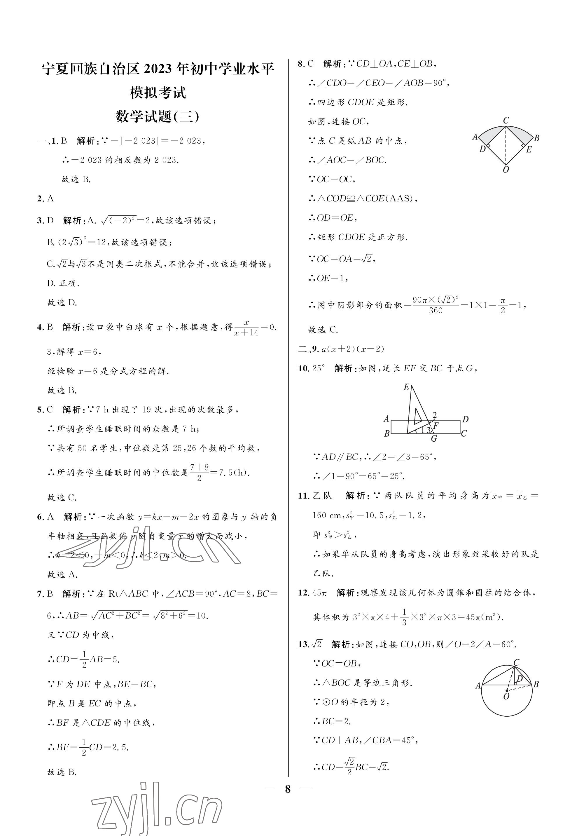 2023年成功之路寧夏中考仿真模擬卷數(shù)學(xué) 參考答案第8頁