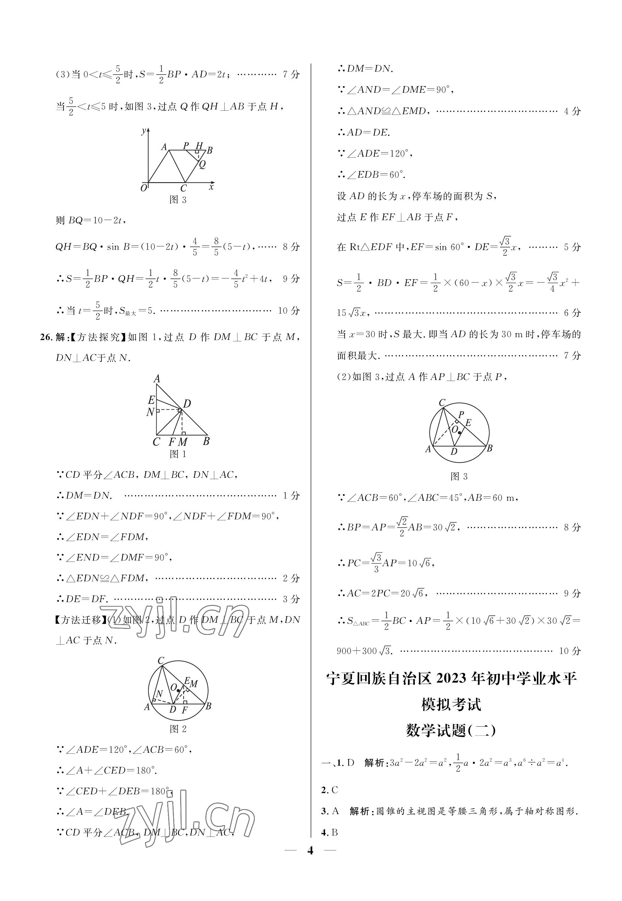 2023年成功之路寧夏中考仿真模擬卷數(shù)學(xué) 參考答案第4頁