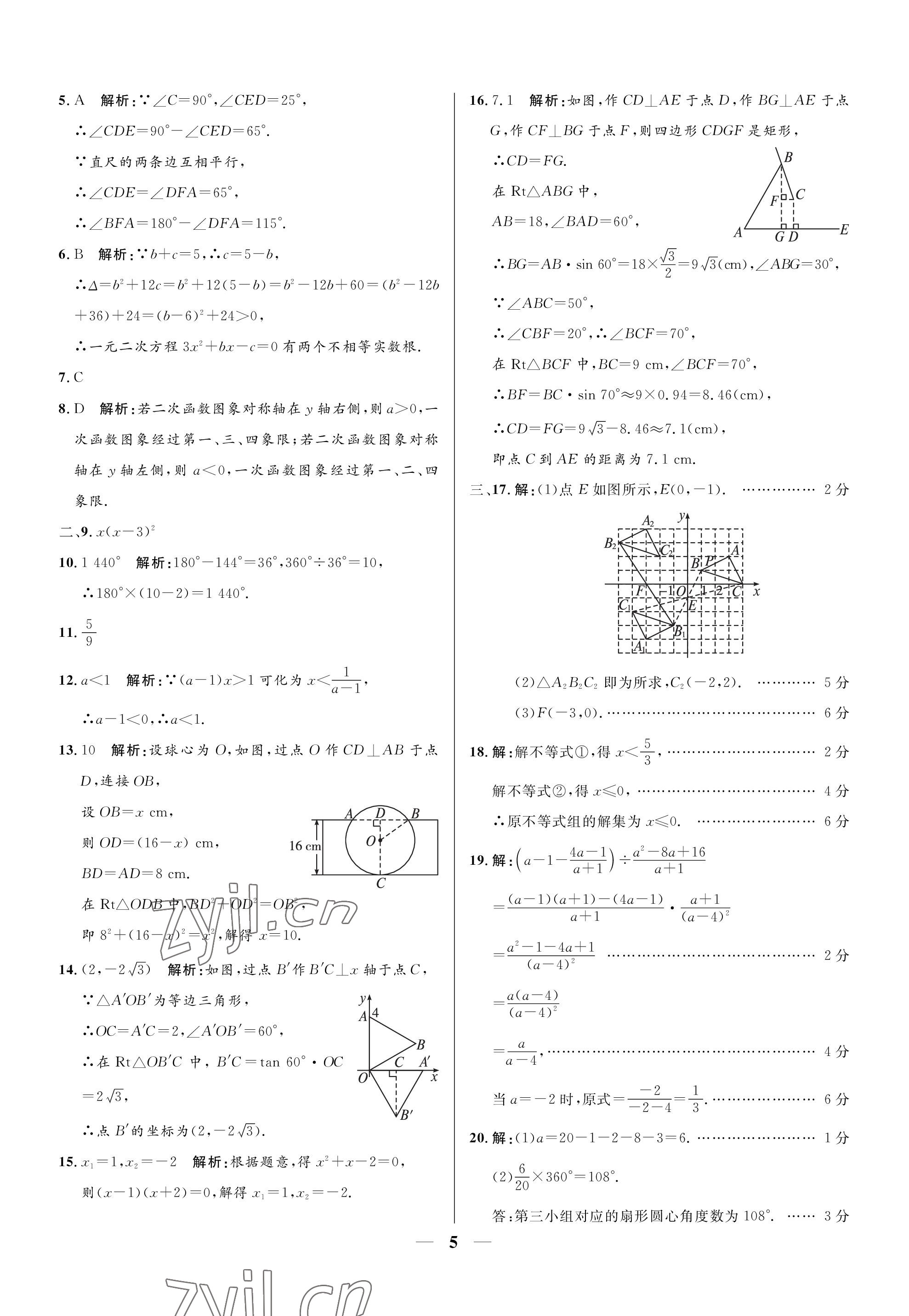 2023年成功之路寧夏中考仿真模擬卷數(shù)學 參考答案第5頁