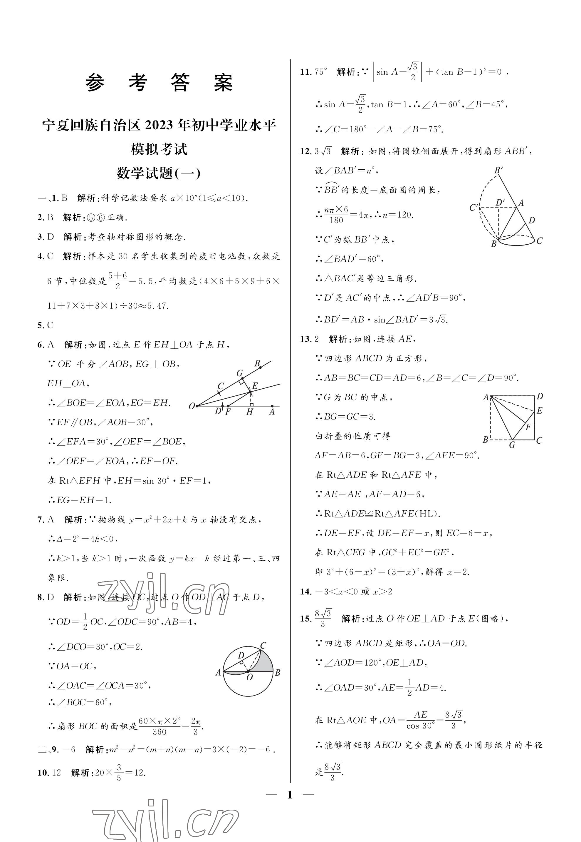 2023年成功之路寧夏中考仿真模擬卷數(shù)學 參考答案第1頁