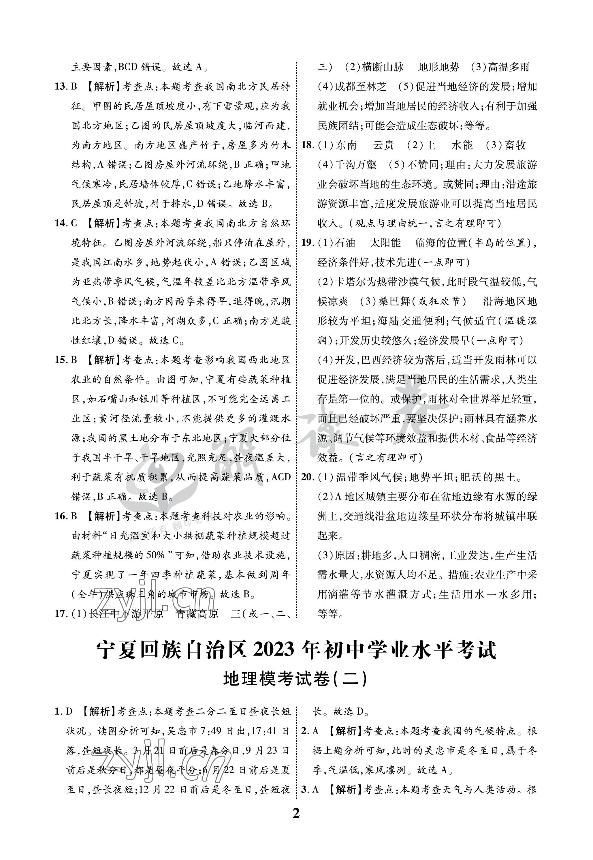2023年解读卷5加3地理宁夏专版 参考答案第2页