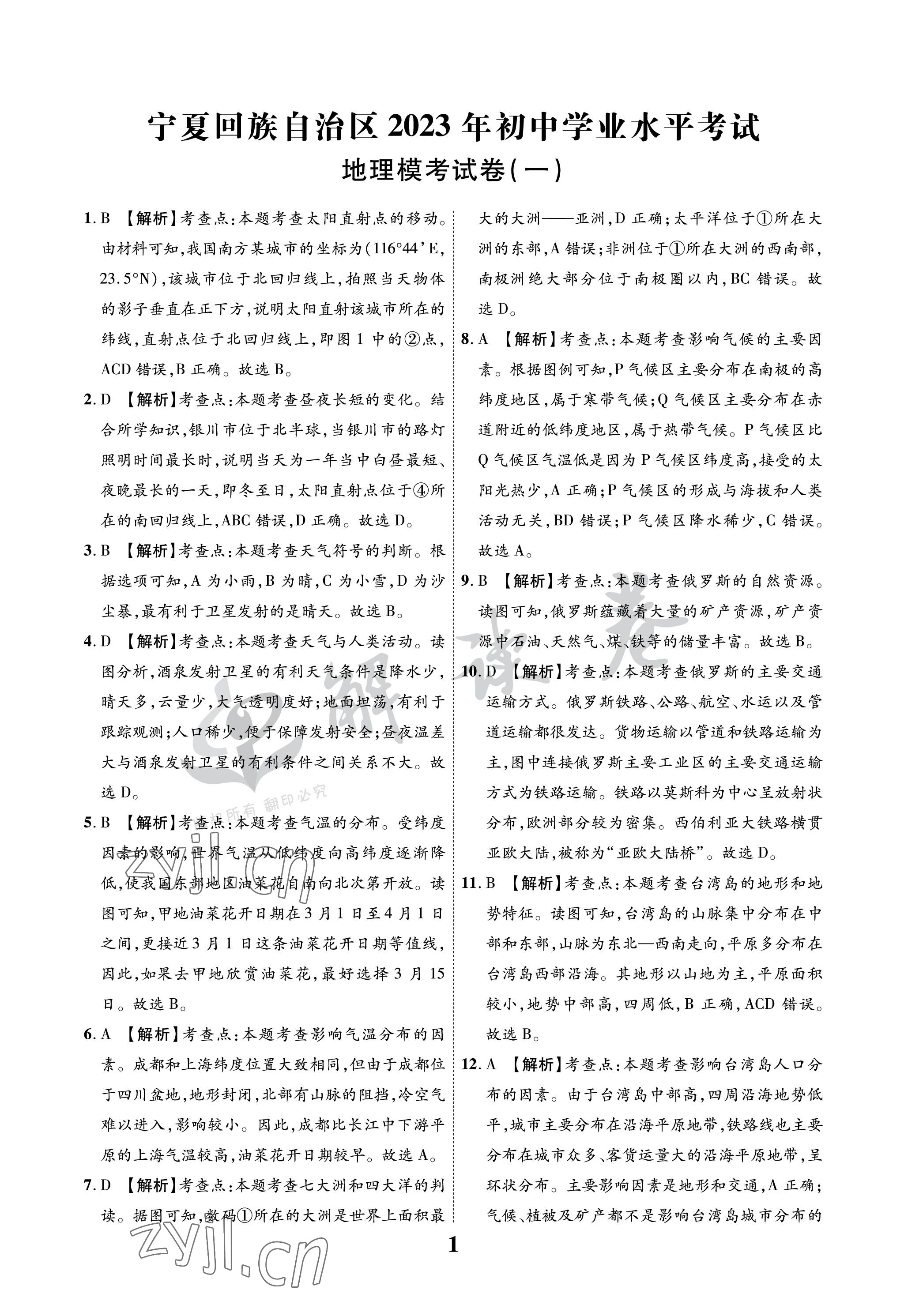 2023年解讀卷5加3地理寧夏專版 參考答案第1頁