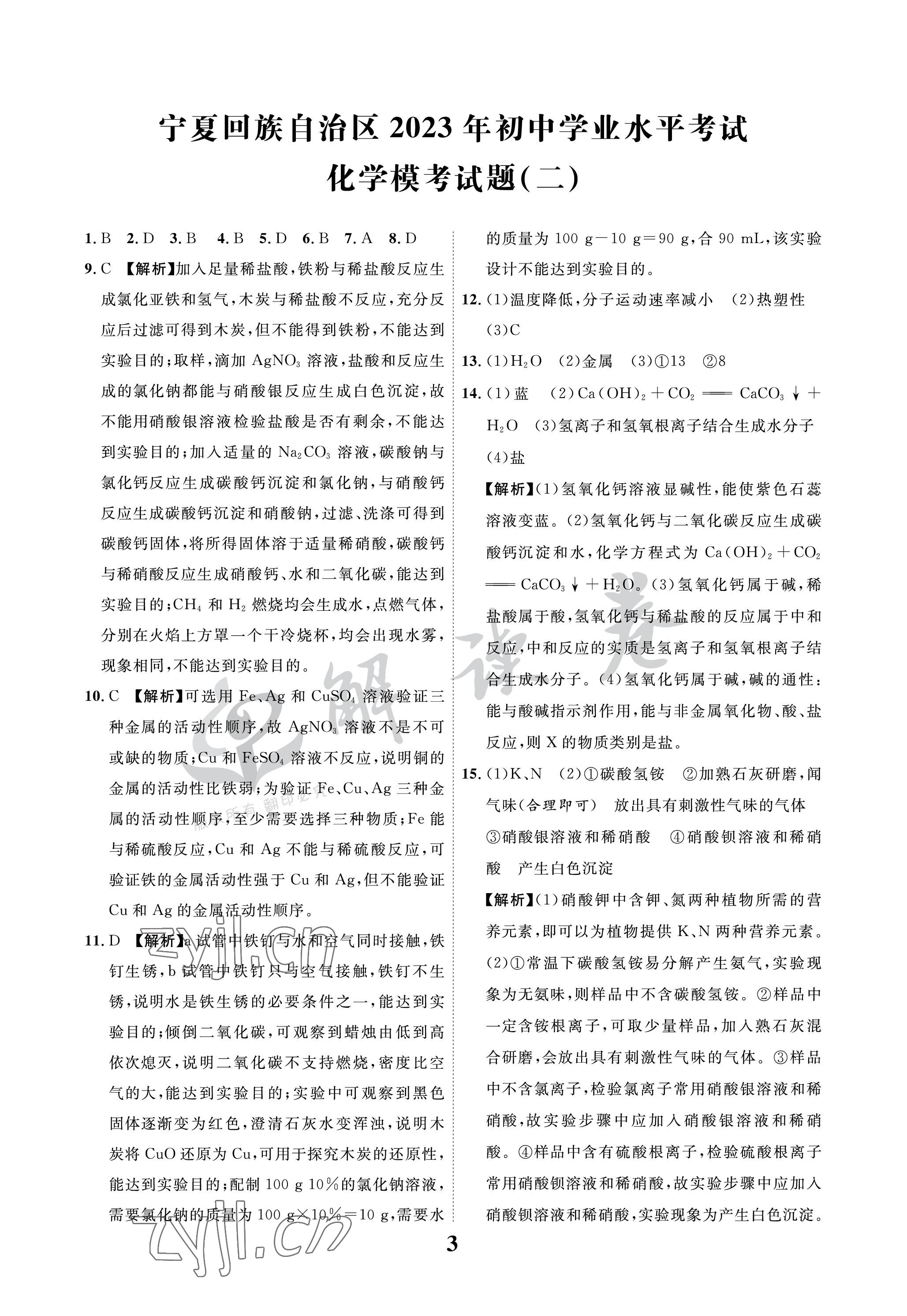 2023年解讀卷5加3化學(xué)寧夏專版&nbsp;參考答案第3頁(yè)