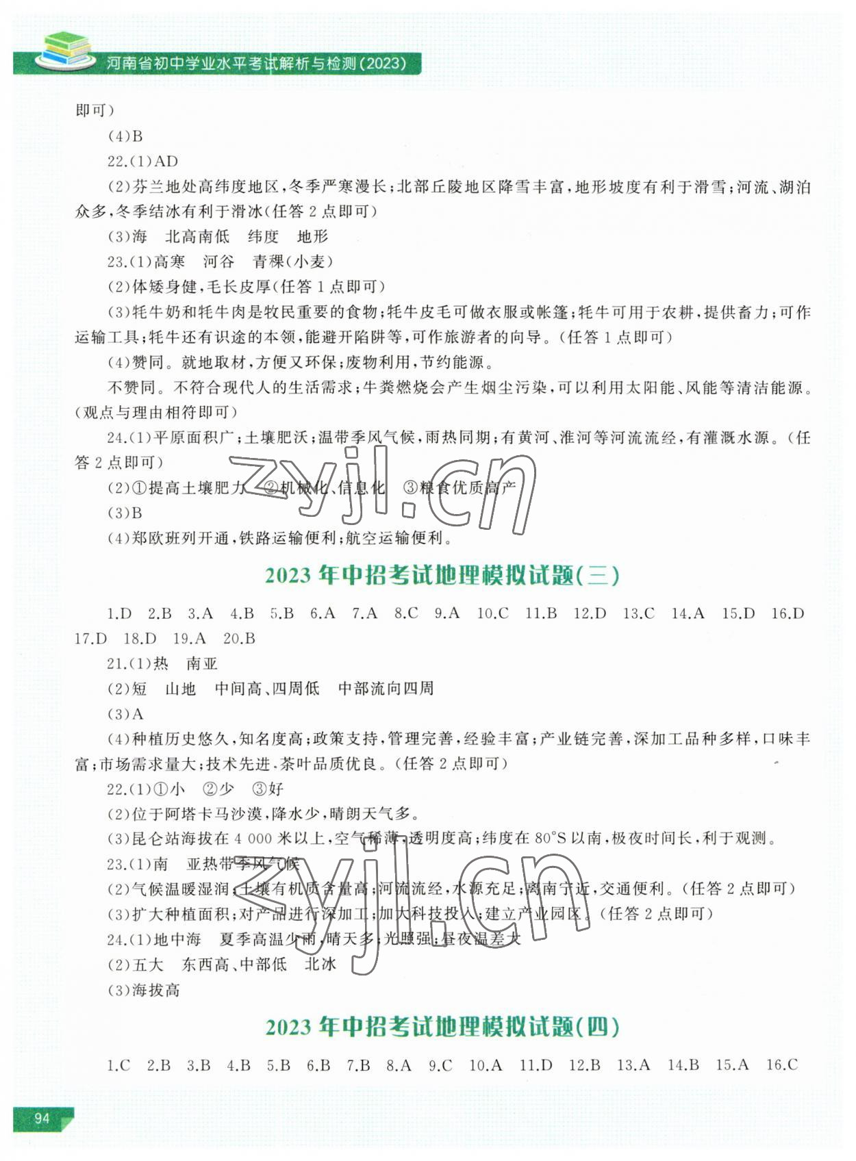 2023年河南省初中學(xué)業(yè)水平考試解析與檢測(cè)地理下冊(cè) 第2頁(yè)