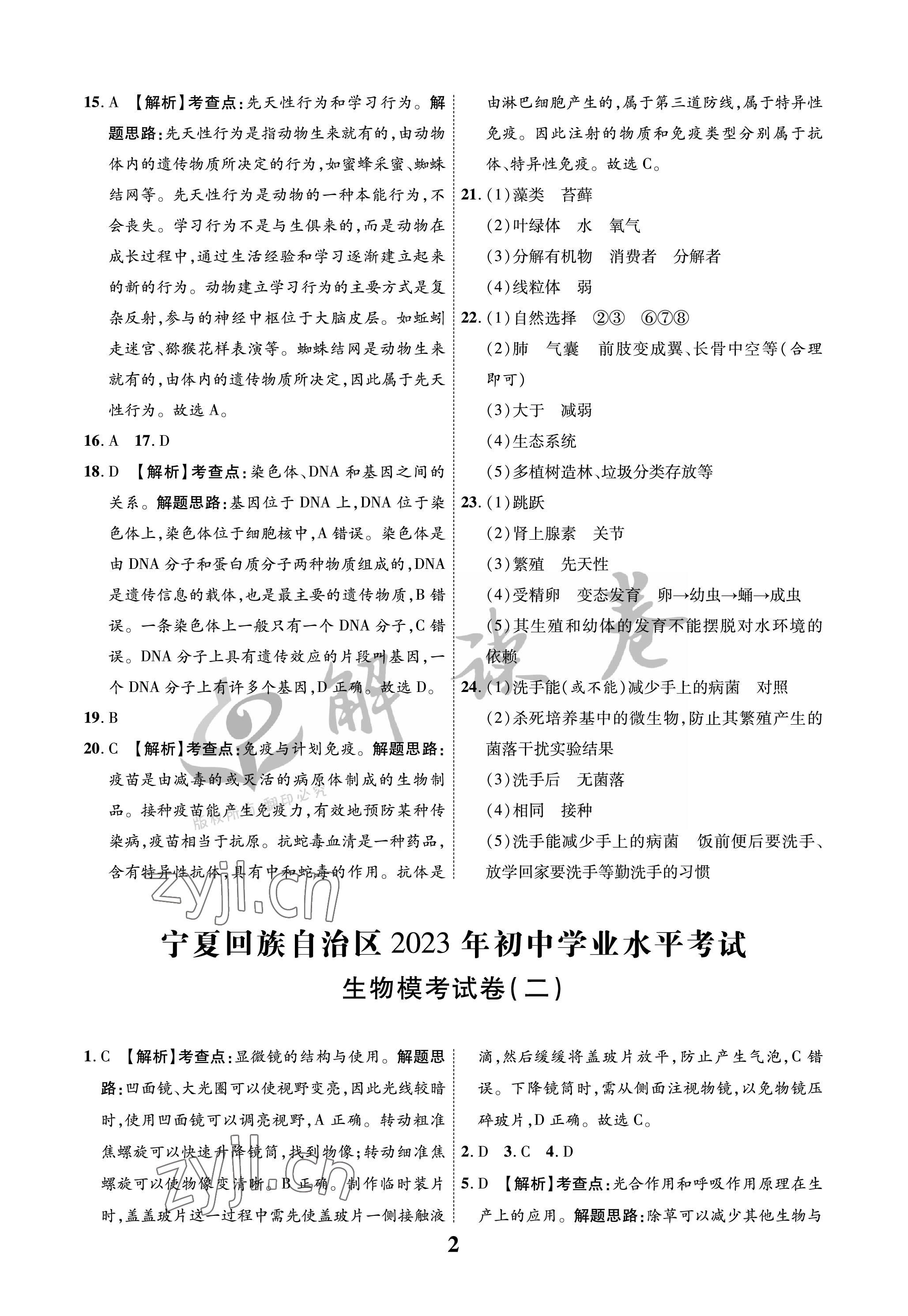 2023年解读卷5加3生物宁夏专版 参考答案第2页