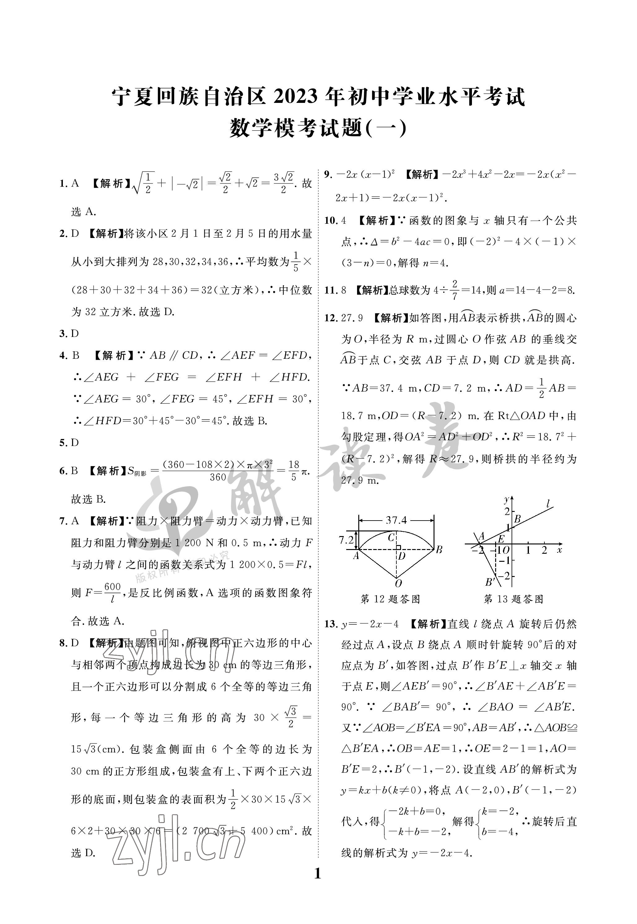 2023年解讀卷5加3數(shù)學(xué)寧夏專版 參考答案第1頁