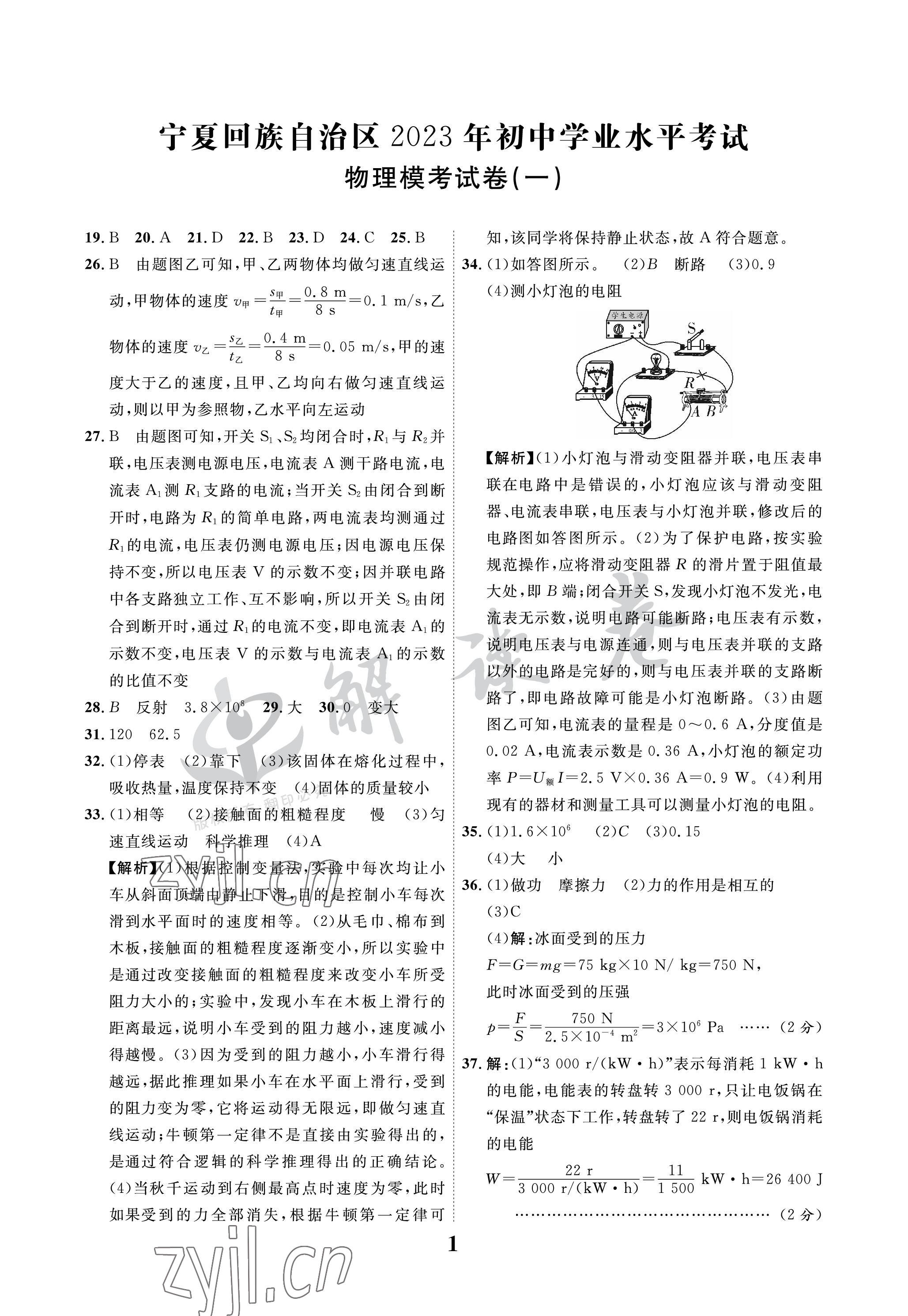 2023年解讀卷5加3物理寧夏專版 參考答案第1頁
