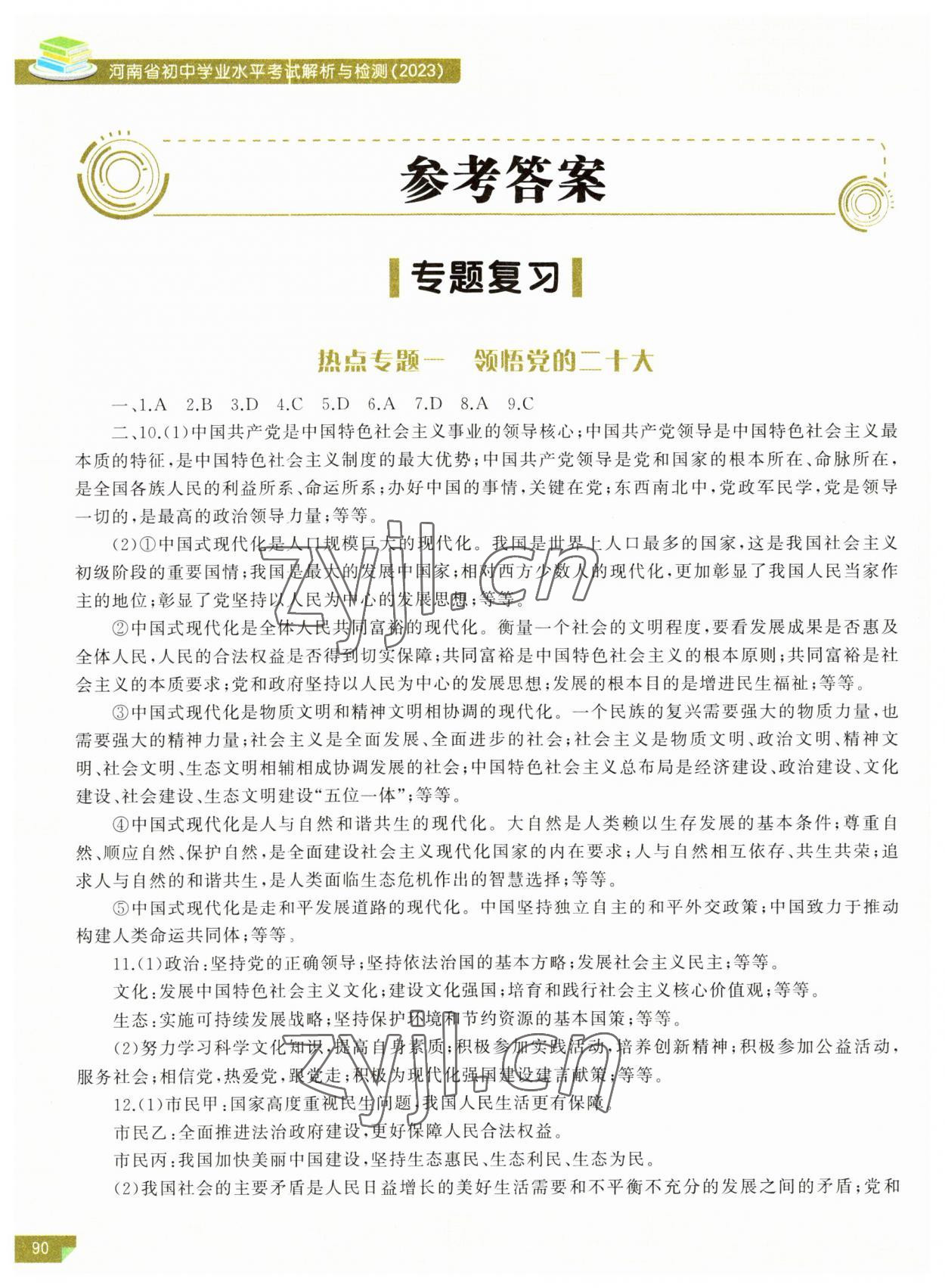 2023年河南省初中學業(yè)水平考試解析與檢測道德與法治下冊 參考答案第1頁