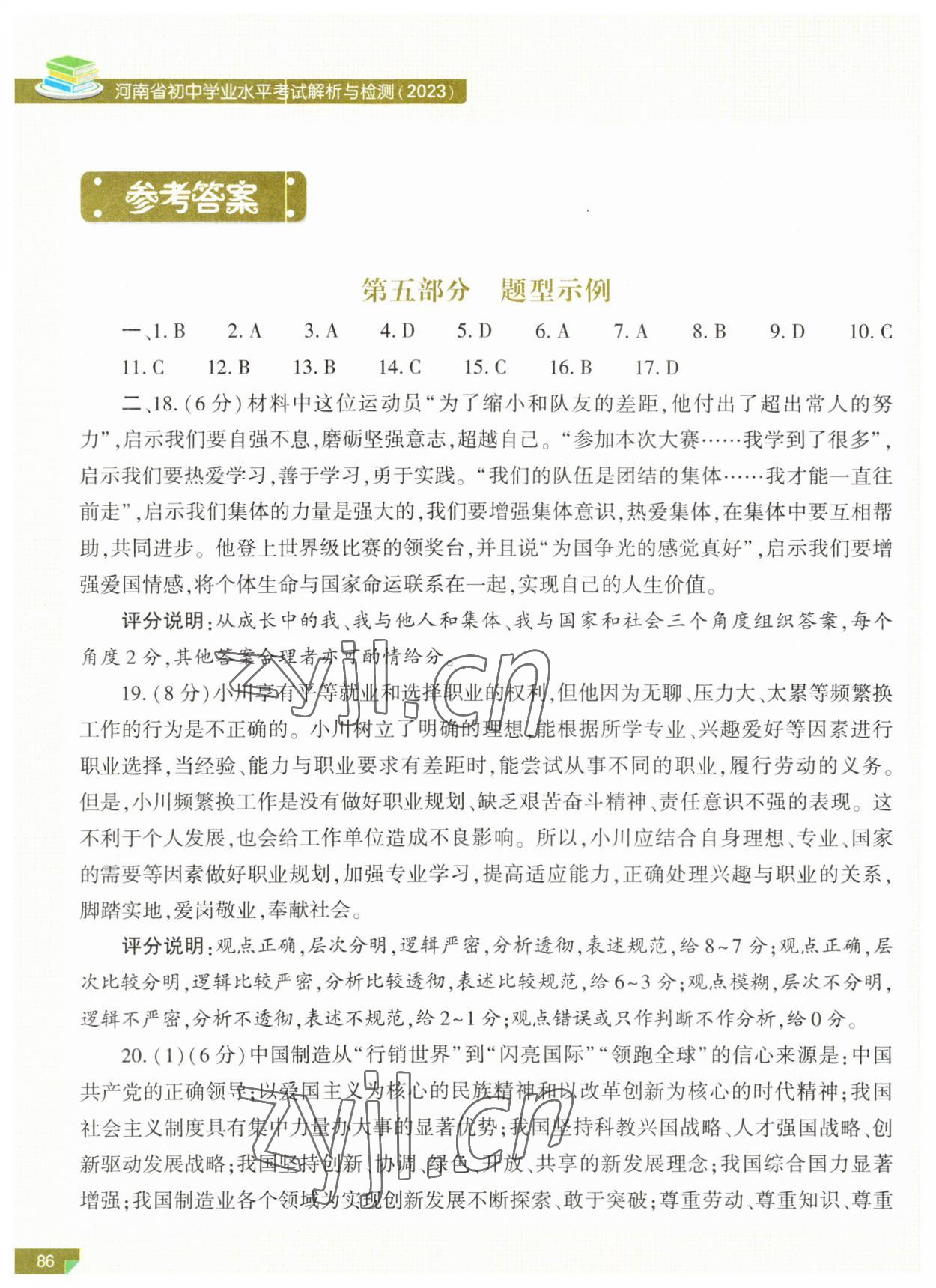 2023年河南省初中學(xué)業(yè)水平考試解析與檢測道德與法治上冊 參考答案第1頁