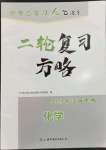 2023年中考總復(fù)習(xí)優(yōu)化指導(dǎo)二輪復(fù)習(xí)方略化學(xué)江西專版