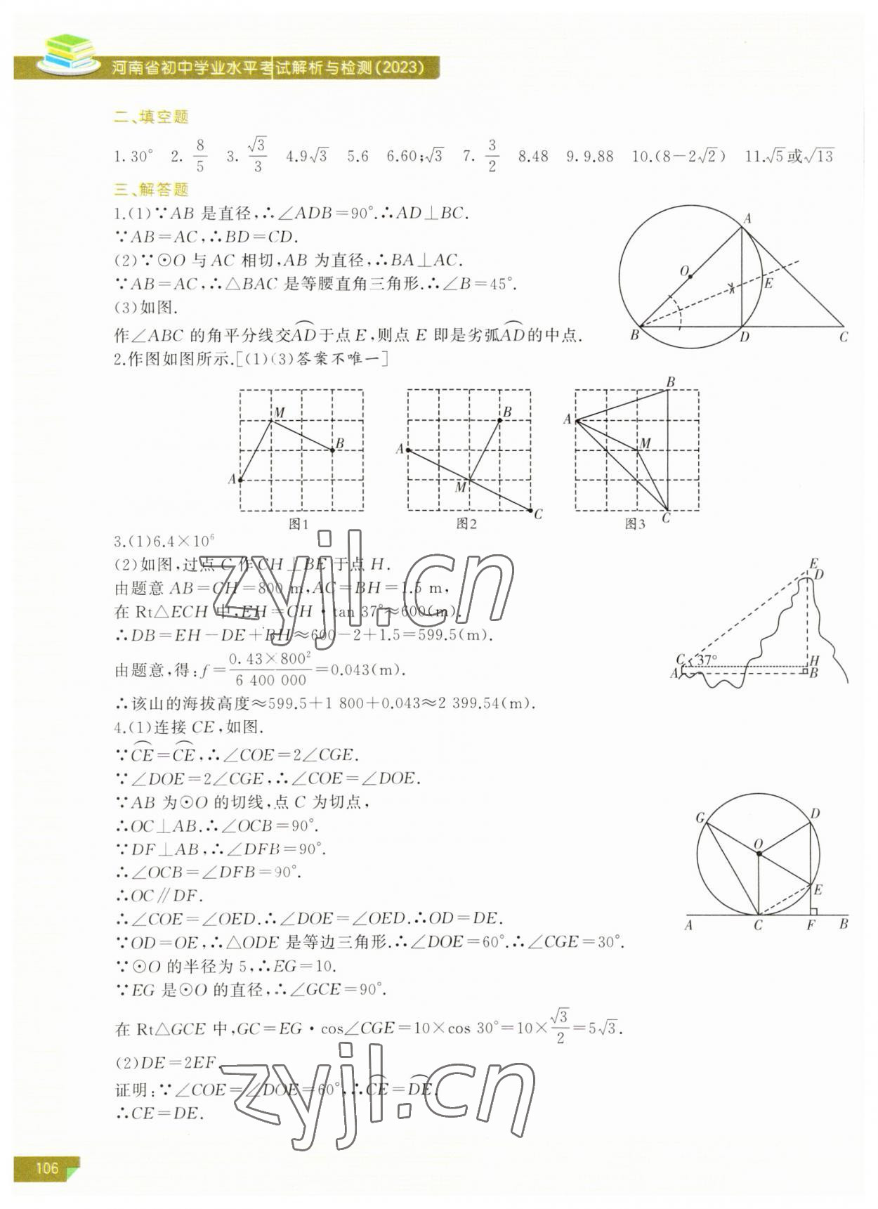 2023年河南省初中學(xué)業(yè)水平考試解析與檢測(cè)數(shù)學(xué)下冊(cè) 第8頁(yè)