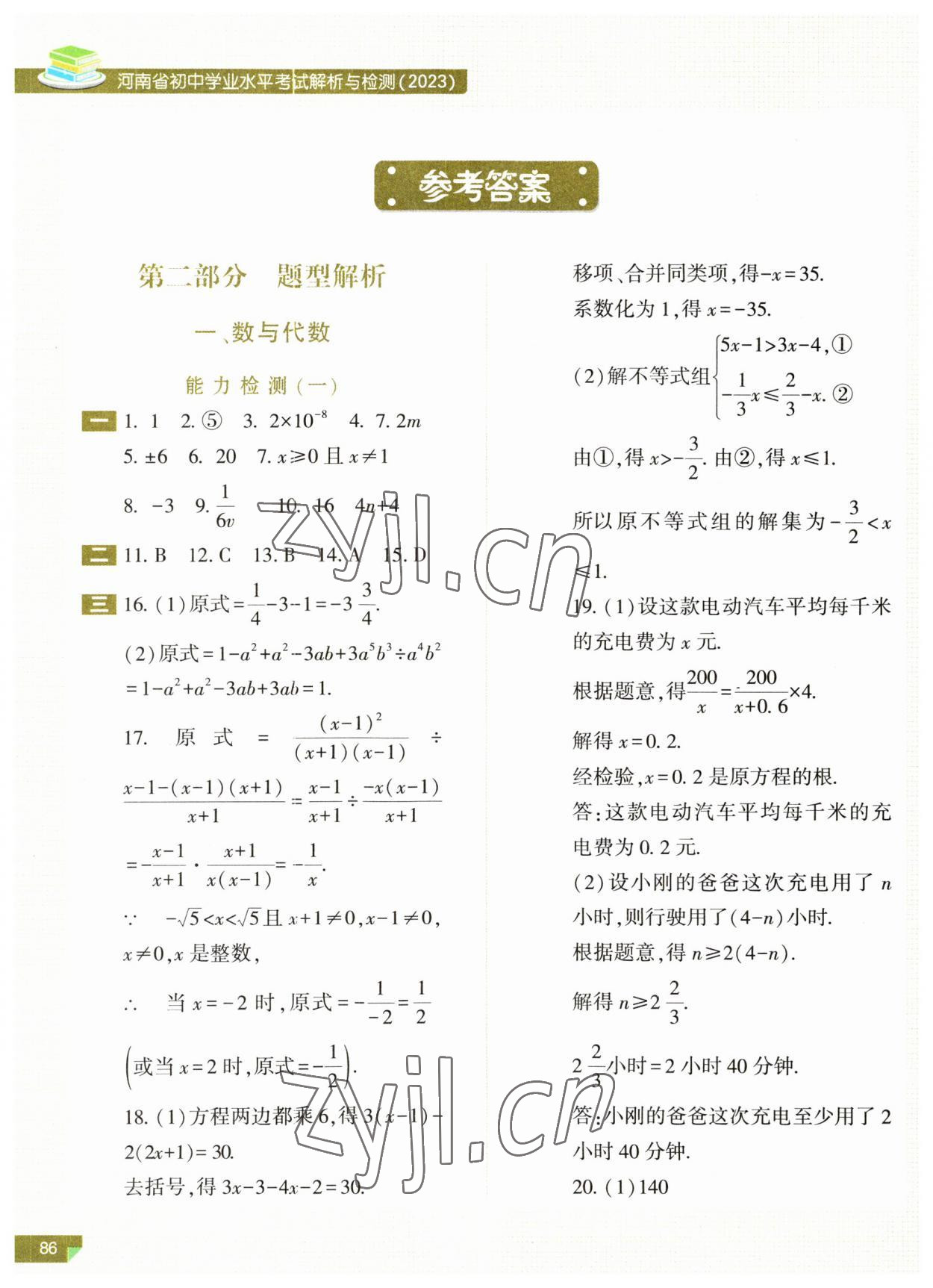 2023年河南省初中學(xué)業(yè)水平考試解析與檢測(cè)數(shù)學(xué)上冊(cè) 參考答案第1頁(yè)