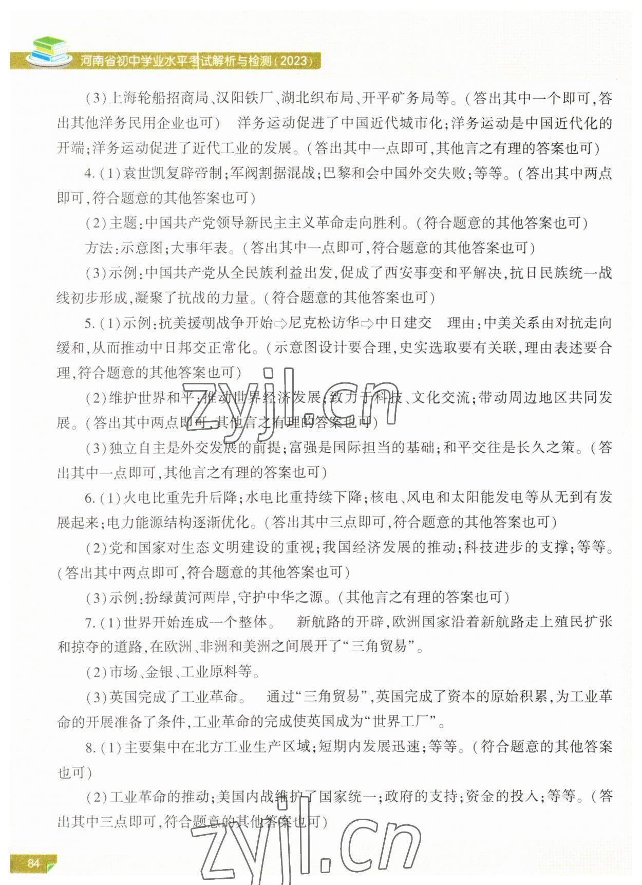 2023年河南省初中學(xué)業(yè)水平考試解析與檢測(cè)歷史上冊(cè) 第2頁(yè)