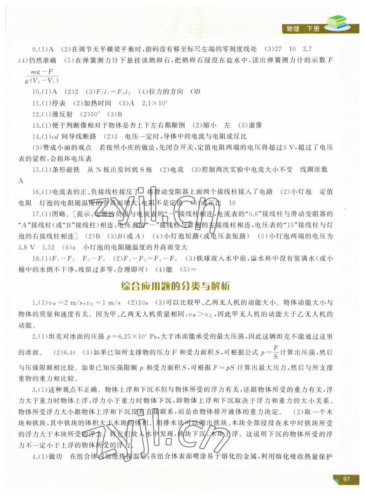 2023年河南省初中學(xué)業(yè)水平考試解析與檢測物理下冊 第3頁