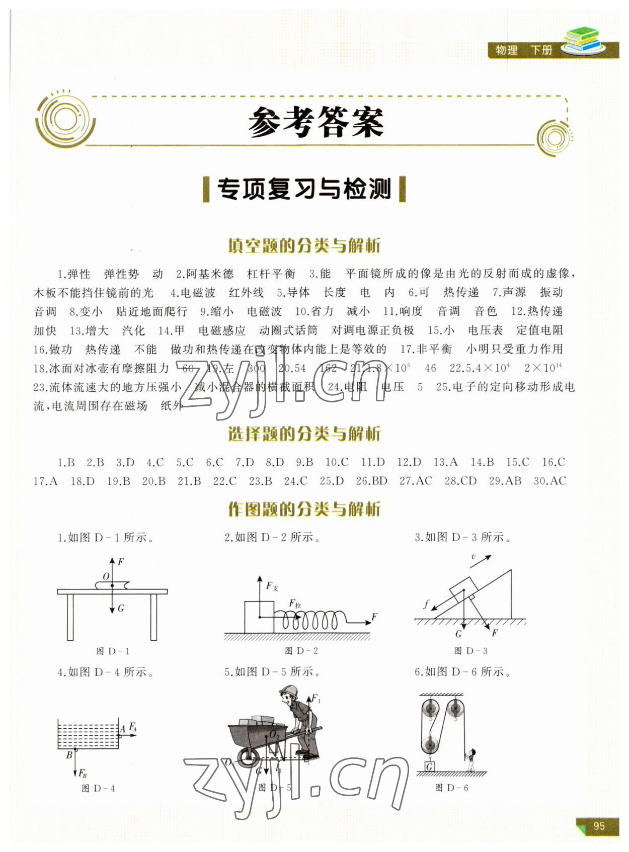 2023年河南省初中學(xué)業(yè)水平考試解析與檢測物理下冊 第1頁