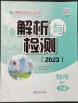 2023年河南省初中學(xué)業(yè)水平考試解析與檢測物理下冊