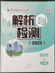 2023年河南省初中學(xué)業(yè)水平考試解析與檢測(cè)物理上冊(cè)