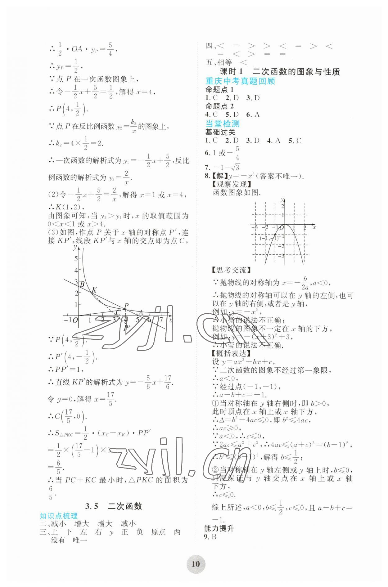 2023年重慶市中考試題分析與復(fù)習(xí)指導(dǎo)數(shù)學(xué) 第10頁